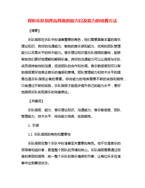 探析乐队指挥应具备的能力以及能力的培养方法