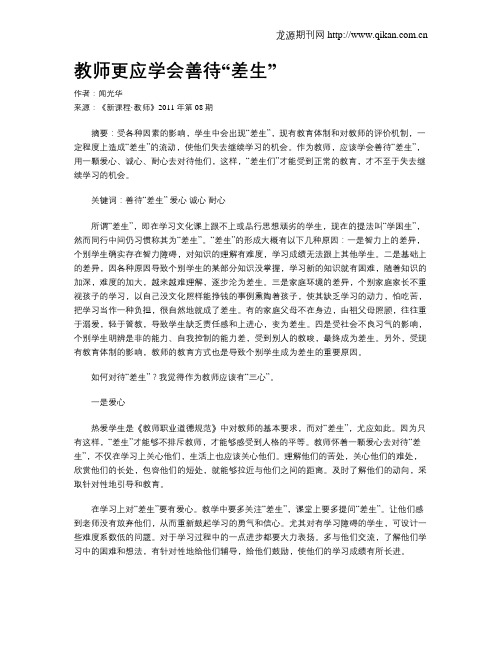 教师更应学会善待“差生”