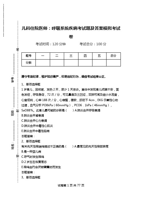 儿科住院医师：呼吸系统疾病考试题及答案模拟考试卷.doc