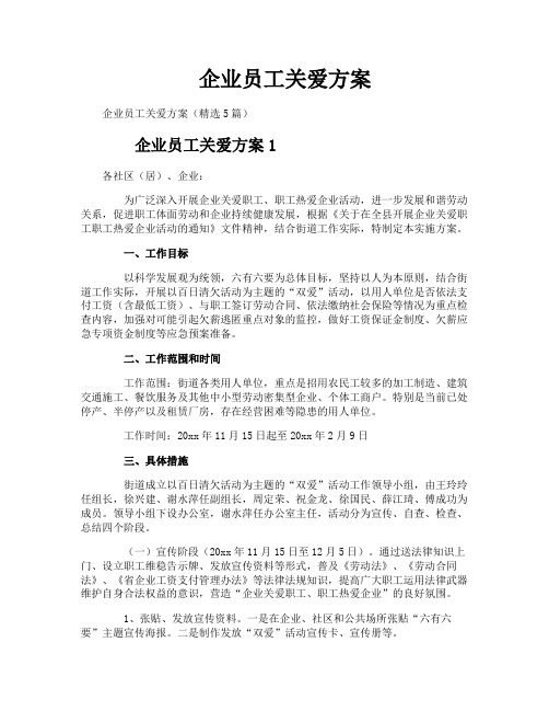 企业员工关爱方案