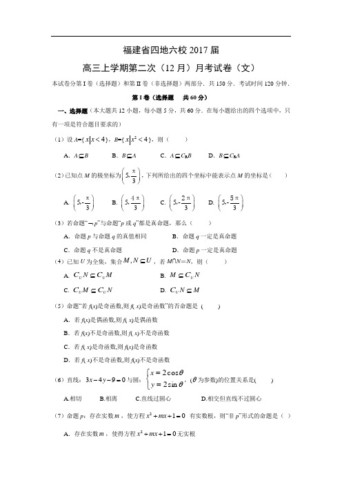 福建省四地六校2017届高三上学期第二次(12月)月考试卷(文)(word版,附答案)