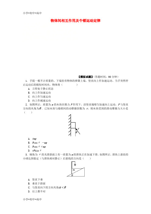 教育最新K122018高考物理第一轮复习 专题 物体间相互作用及牛顿运动定律同步练习 鲁科版