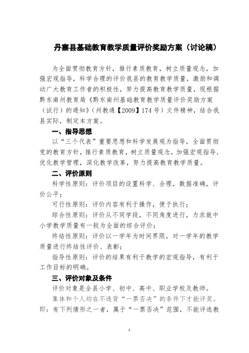 丹寨县基础教育教学质量评价奖励方案(讨论稿)