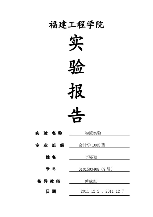 供应链管理实验报告