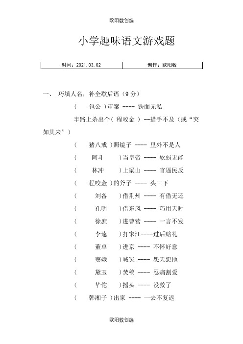 小学趣味语文游戏题之欧阳数创编