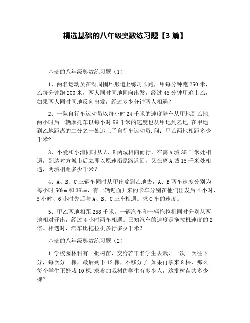 精选基础的八年级奥数练习题【3篇】