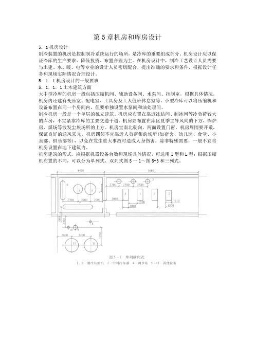 制冷装置设计第五章