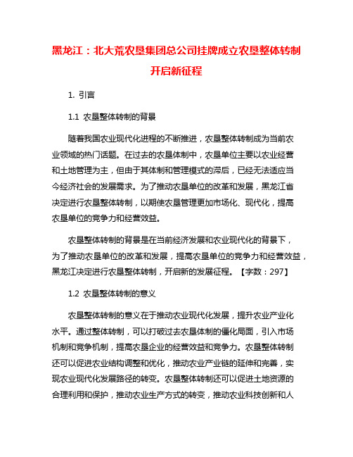 黑龙江：北大荒农垦集团总公司挂牌成立农垦整体转制开启新征程