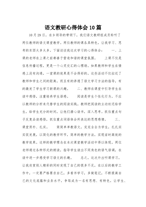 语文教研心得体会10篇