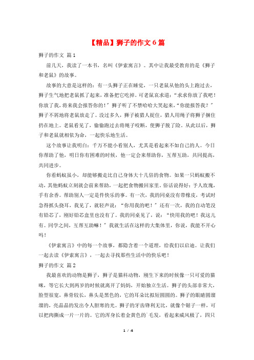 狮子的作文6篇