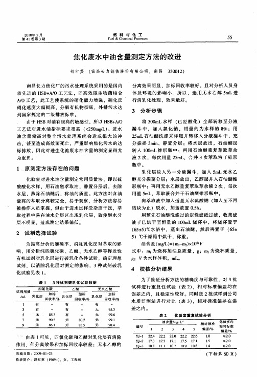 焦化废水中油含量测定方法的改进