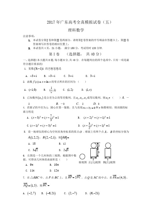 广东省2017届高三全真高考模拟试卷(五)(理数)(含答案)word版