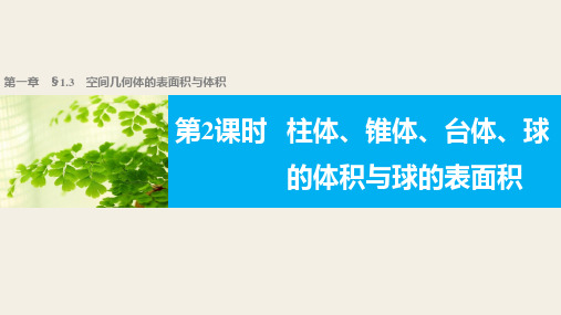 高一数学人教版A版必修二课件：1.3.2 柱体、锥体、台体、球的体积与球的表面积 