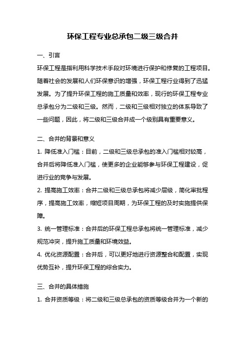 环保工程专业总承包二级三级合并