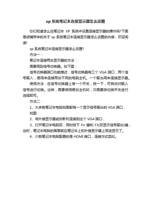 xp系统笔记本连接显示器怎么设置