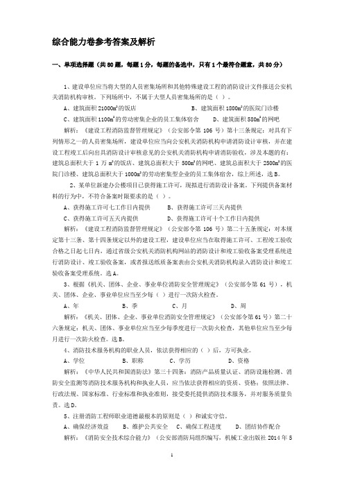 注册消防工程师考试综合能力参考答案及其解析全解