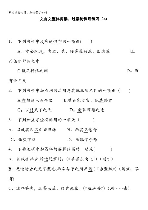 江苏省启东中学届语文复习专项练习文言文整体阅读过秦论(4)含答案