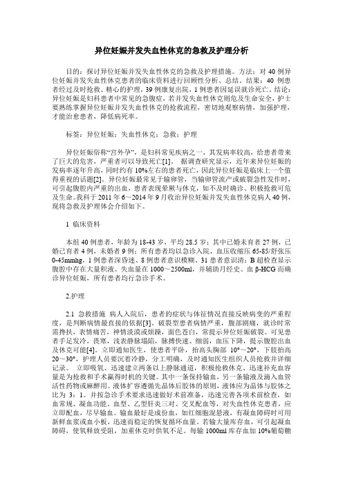 异位妊娠并发失血性休克的急救及护理分析