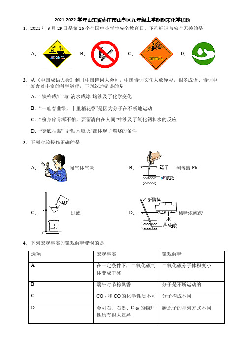 2021-2022学年山东省枣庄市山亭区九年级上学期期末化学试题