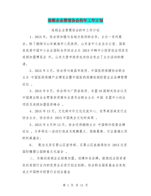 连锁企业管理协会的年工作计划