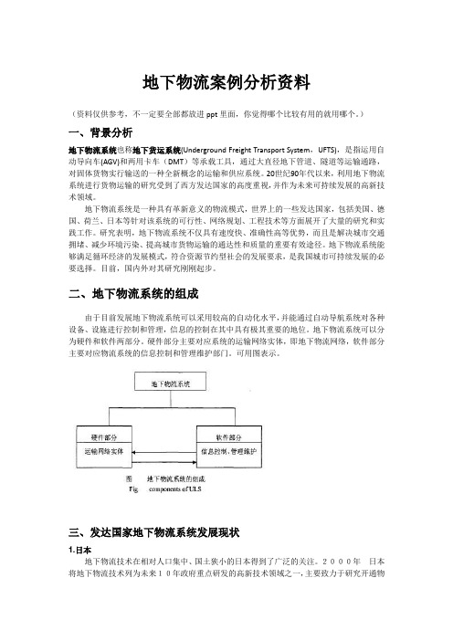 (完整版)地下物流案例分析资料