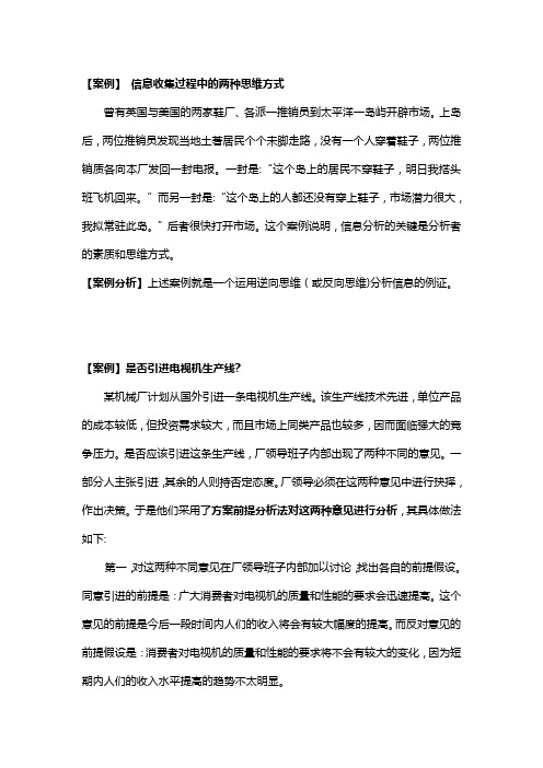 【案例】 信息收集过程中的两种思维方式