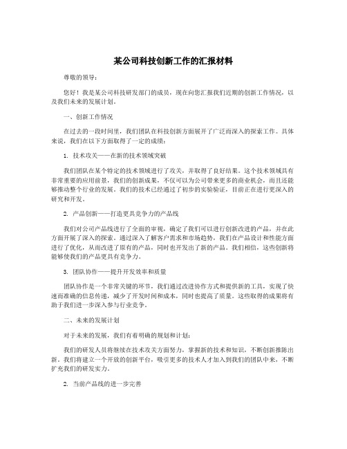 某公司科技创新工作的汇报材料