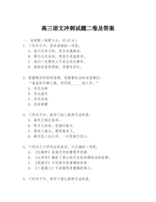 高三语文冲刺试题二卷及答案