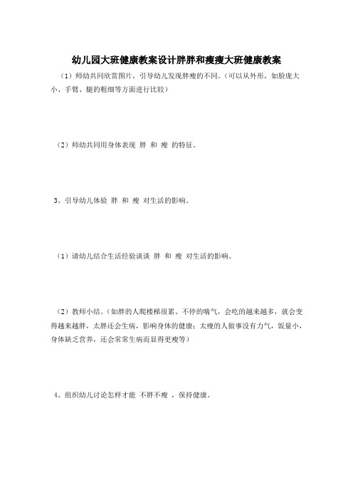 幼儿园大班健康教案设计胖胖和瘦瘦大班健康教案