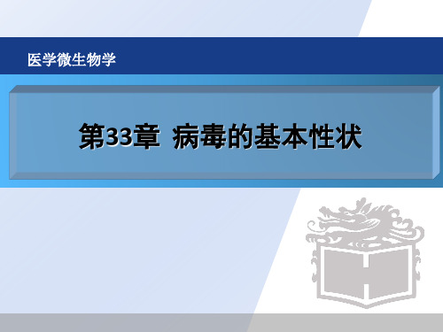 医学微生物学：第33章  病毒的基本性状