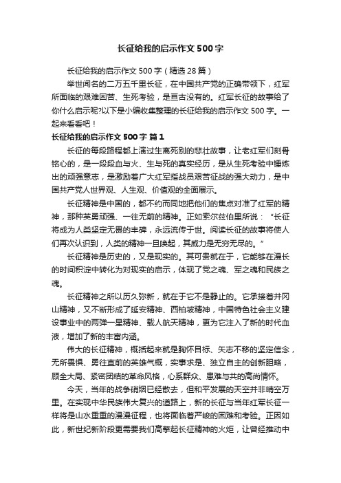 长征给我的启示作文500字（精选28篇）