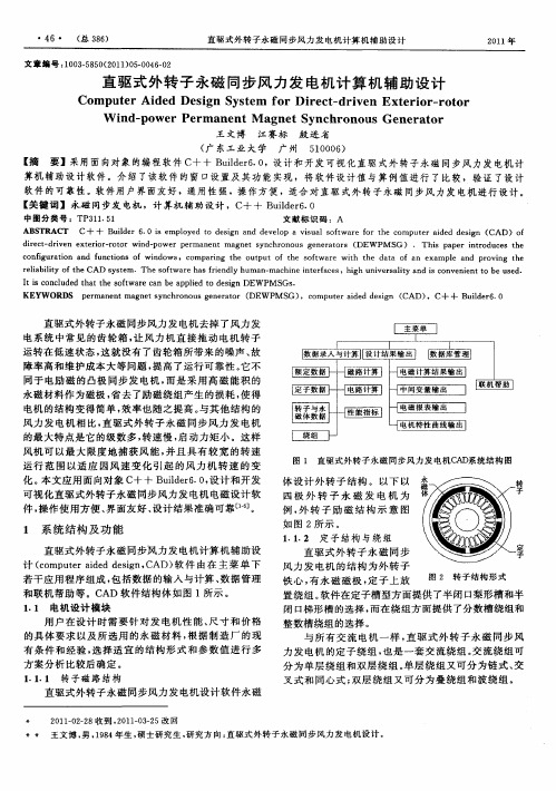 直驱式外转子永磁同步风力发电机计算机辅助设计