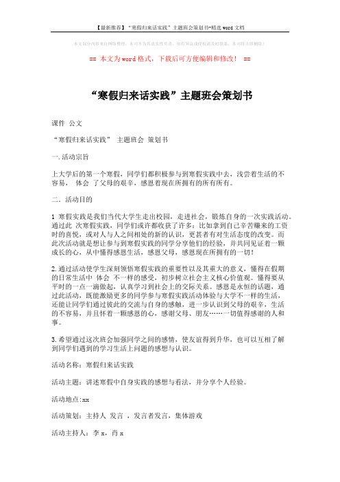 【最新推荐】“寒假归来话实践”主题班会策划书-精选word文档 (7页)