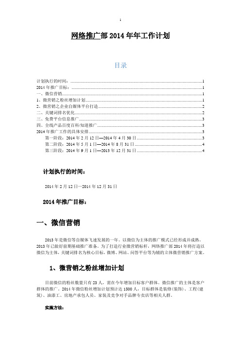 网络推广部2014年年工作计划