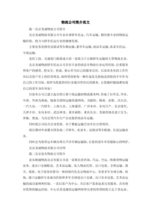 最新-物流公司简介范文 精品