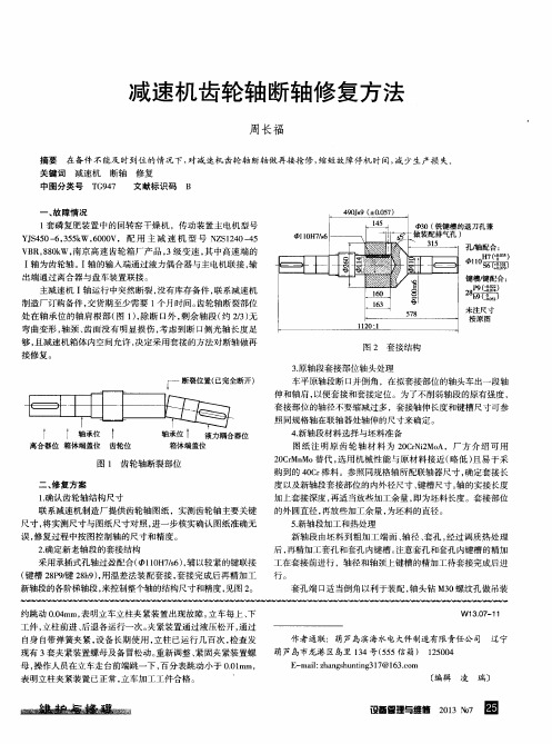 减速机齿轮轴断轴修复方法