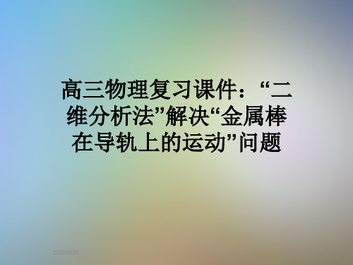 高三物理复习课件：“二维分析法”解决“金属棒在导轨上的运动”问题