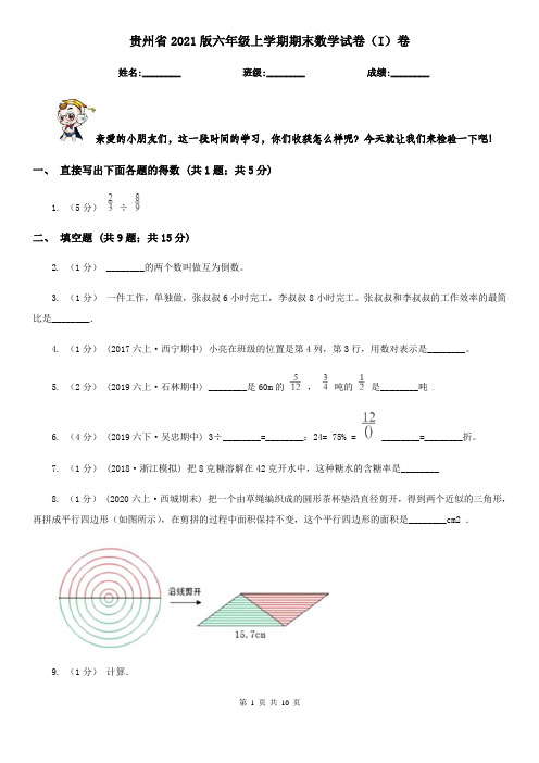 贵州省2021版六年级上学期期末数学试卷(I)卷