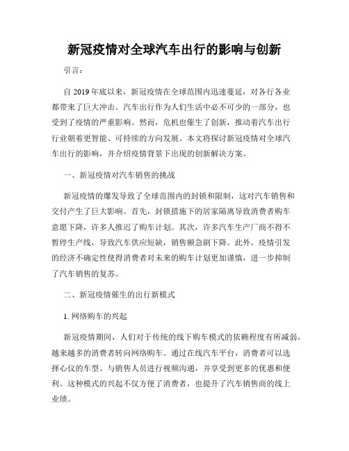 新冠疫情对全球汽车出行的影响与创新