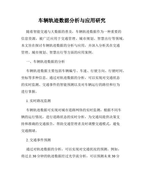 车辆轨迹数据分析与应用研究