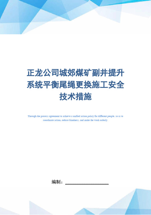 正龙公司城郊煤矿副井提升系统平衡尾绳更换施工安全技术措施