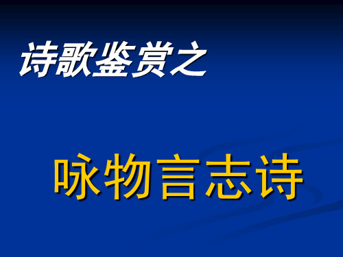 高考复习诗歌鉴赏之咏物言志诗ppt