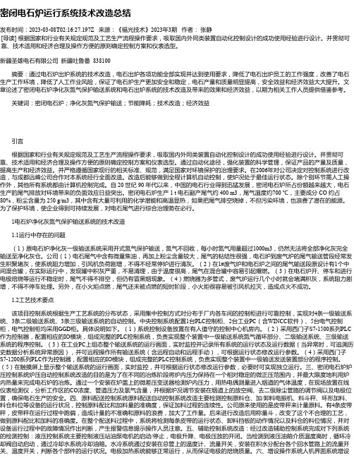 密闭电石炉运行系统技术改造总结