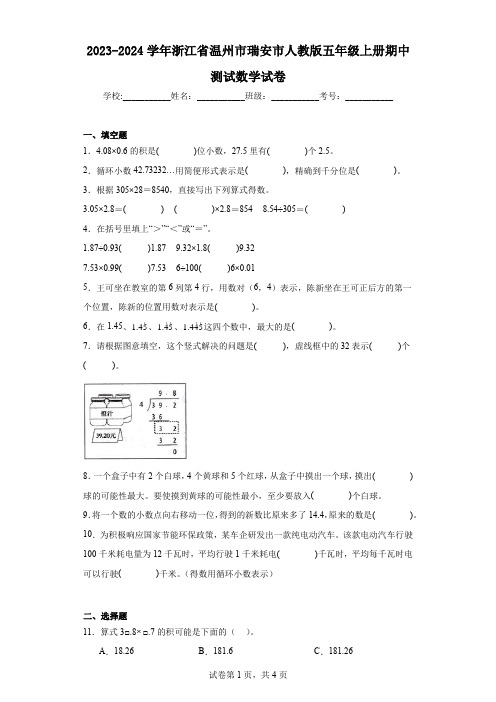 2023-2024学年浙江省温州市瑞安市人教版五年级上册期中测试数学试卷(含答案解析)