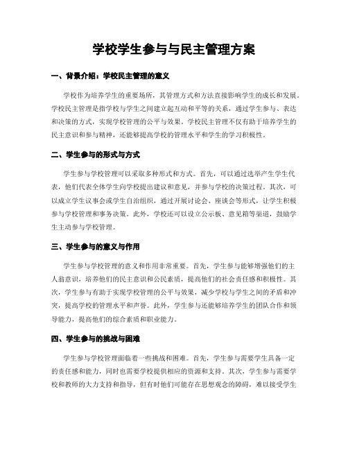 学校学生参与与民主管理方案