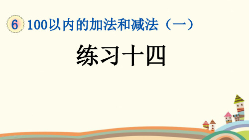 部编人教版一年级数学下册《第6单元100以内的加法和减法一【全单元】练习课》公开课件