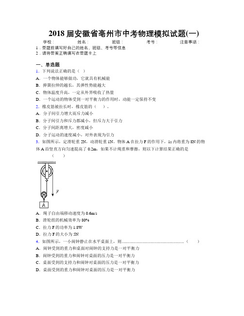 最新2018届安徽省亳州市中考物理模拟试题(一)及解析