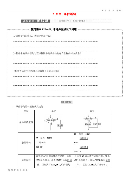 (部编版)2020学年高中数学第一章算法初步1.2.2条件语句教学案新人教A版必修29