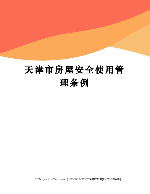 天津市房屋安全使用管理条例完整版