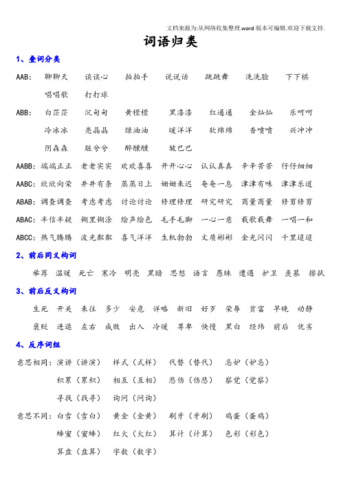 语文词语归类